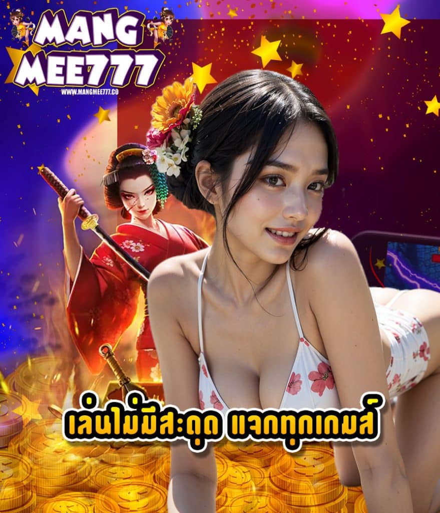 mangmee777 เข้าสู่ระบบ