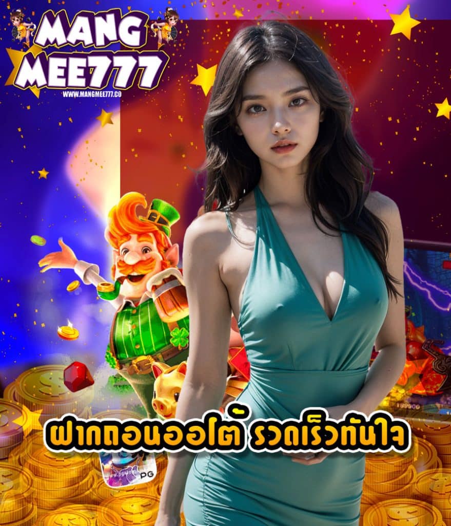 mangmee777 ไม่มีขั้นต่ำ